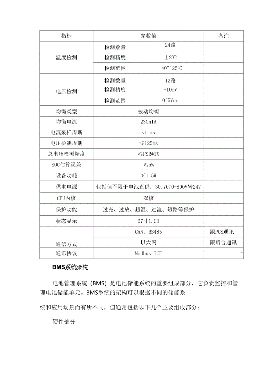 储能系统中的BMS系统简述.docx_第2页