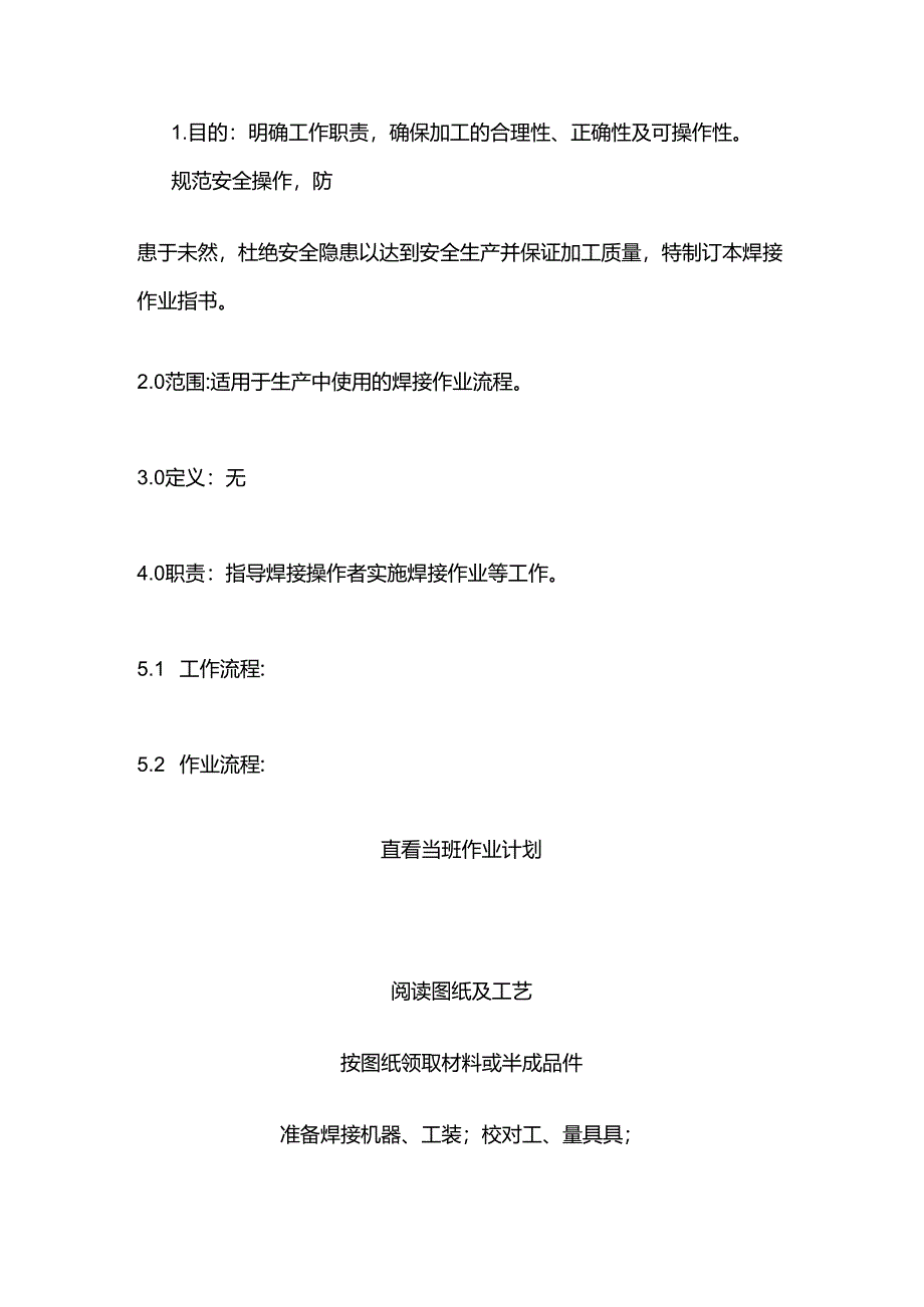 焊接通用作业指导书全套.docx_第2页