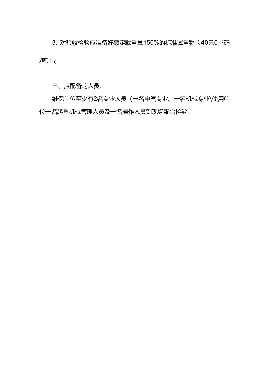 工程企业配合现场检验制度（起重机械）.docx_第2页