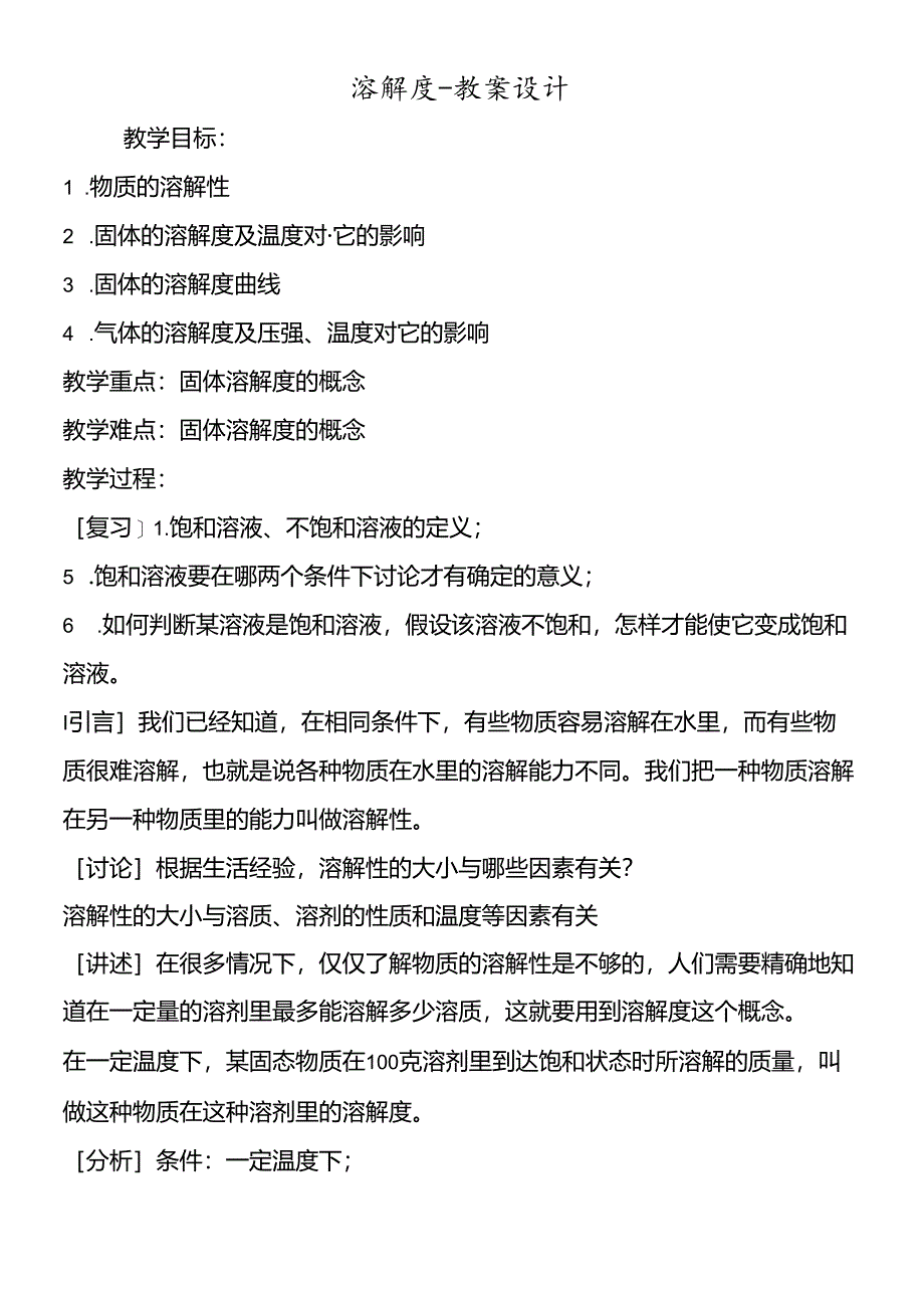 溶解度教案设计_00002.docx_第1页