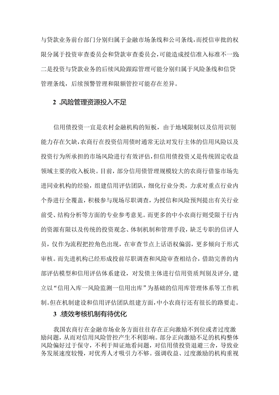 农村商业银行债券投资业务信用风险管理难点及应对建议.docx_第2页