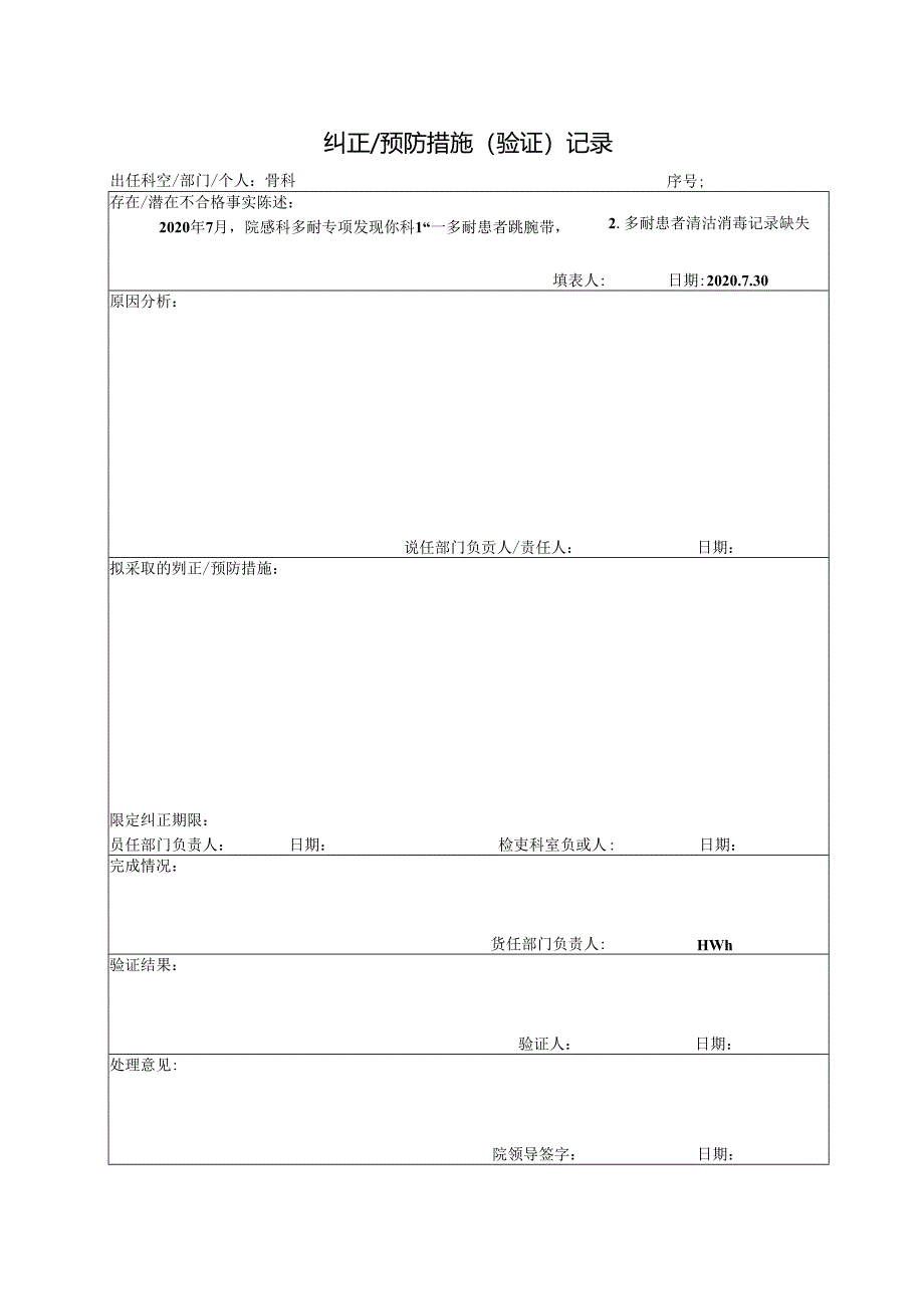 骨科 纠正预防措施.docx_第1页