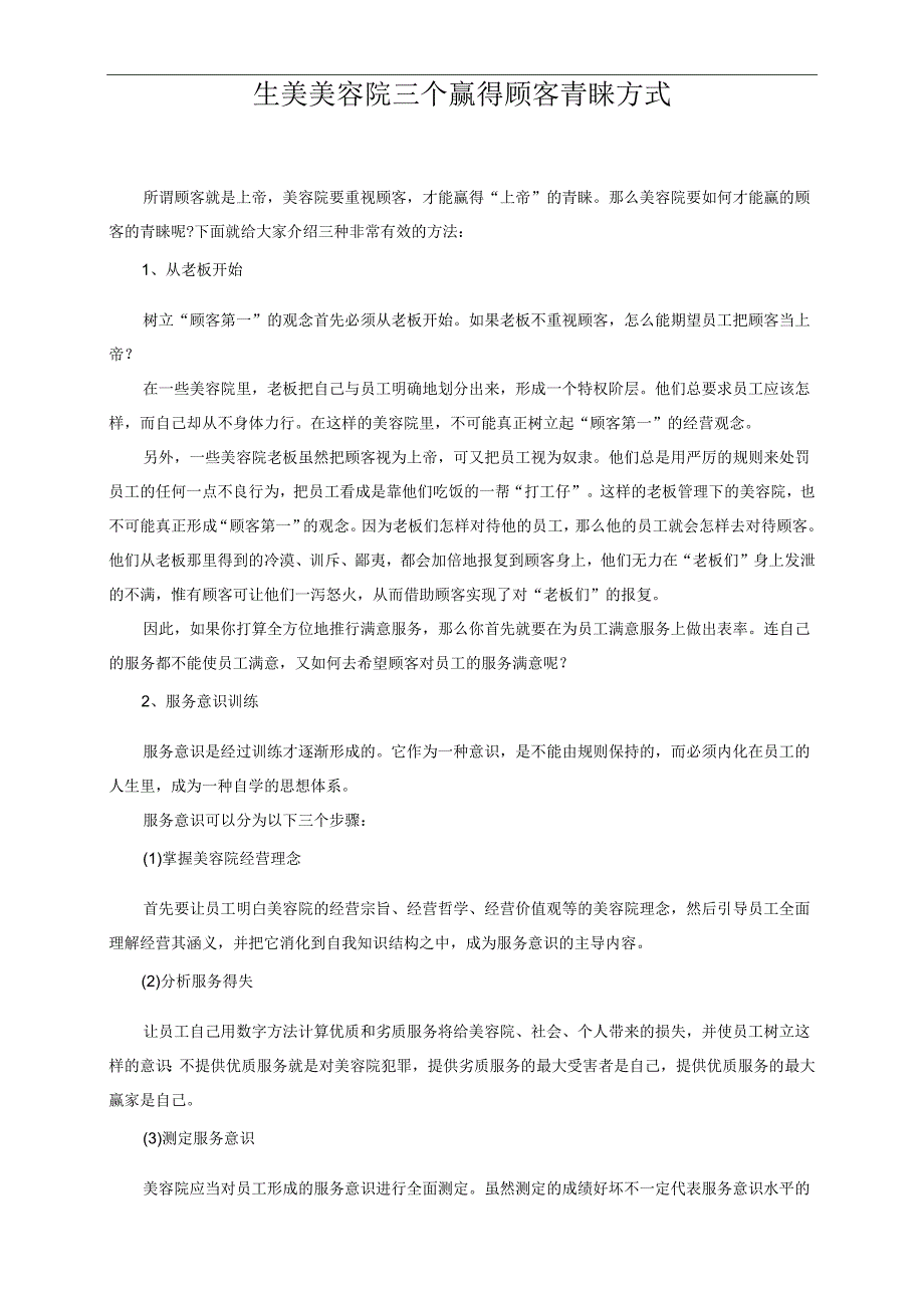 生美美容院三个赢得顾客青睐方式.docx_第1页