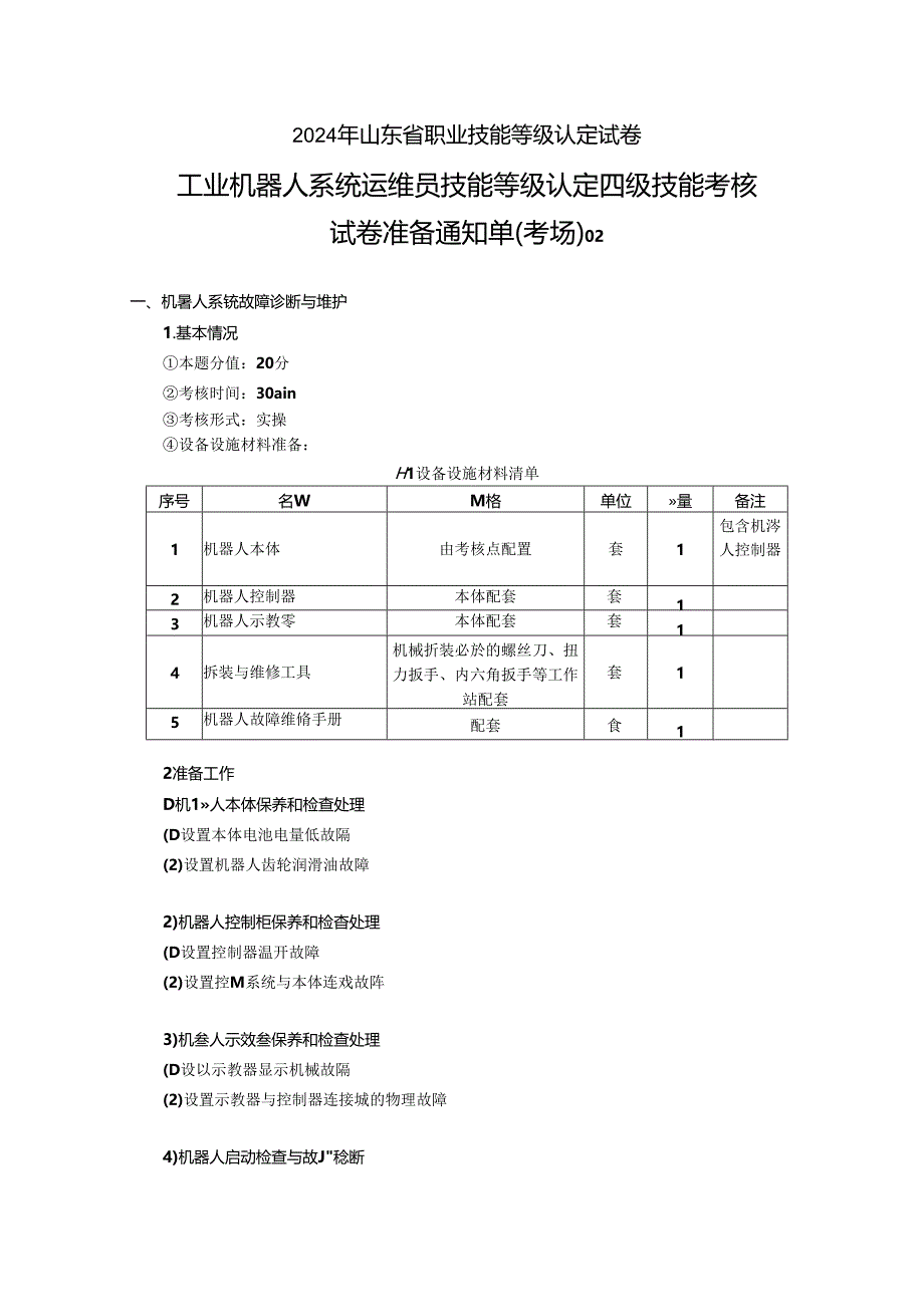 2024年山东省职业技能等级认定试卷 真题 工业机器人系统运维员 四级技能考核试卷准备通知单（考场）02.docx_第1页