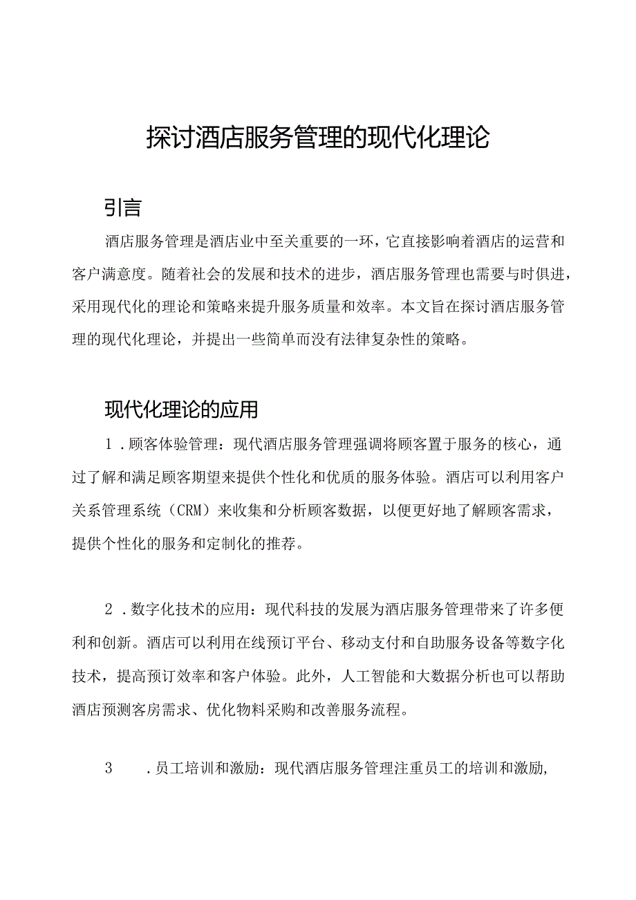 探讨酒店服务管理的现代化理论.docx_第1页