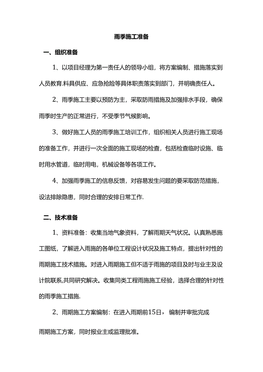 雨季施工准备.docx_第1页