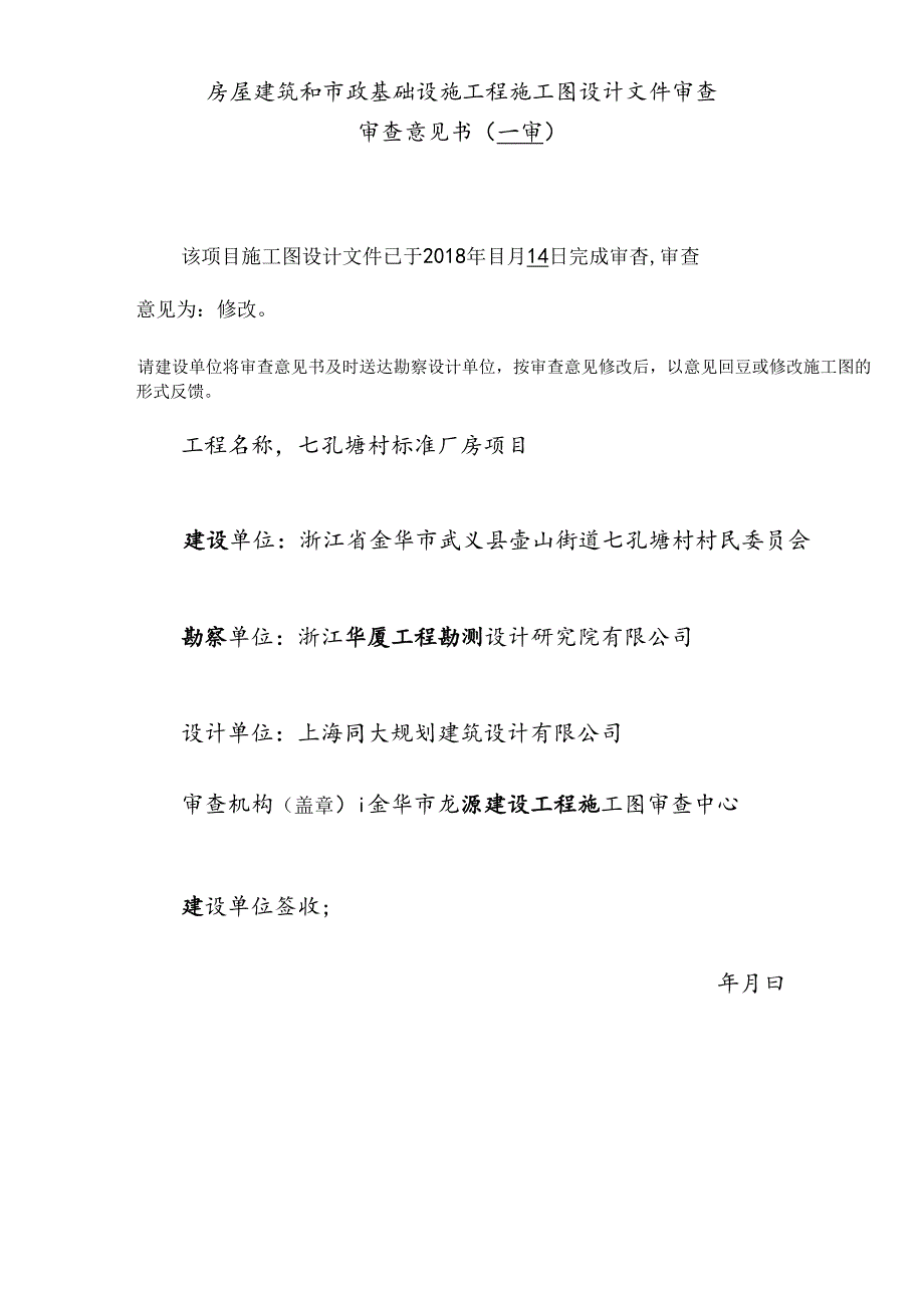 七孔塘村标准厂房项目【一审主体设计审查意见表】.docx_第1页