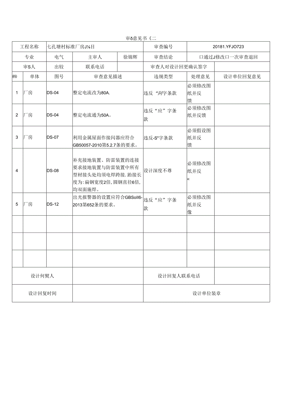 七孔塘村标准厂房项目【一审主体设计审查意见表】.docx_第2页