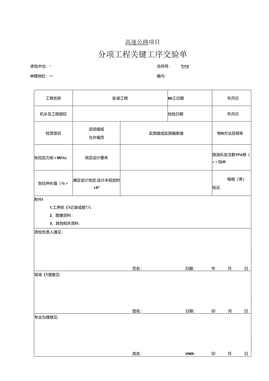 预应力筋的加工和张拉(先张法）工程报验资料表格.docx_第2页