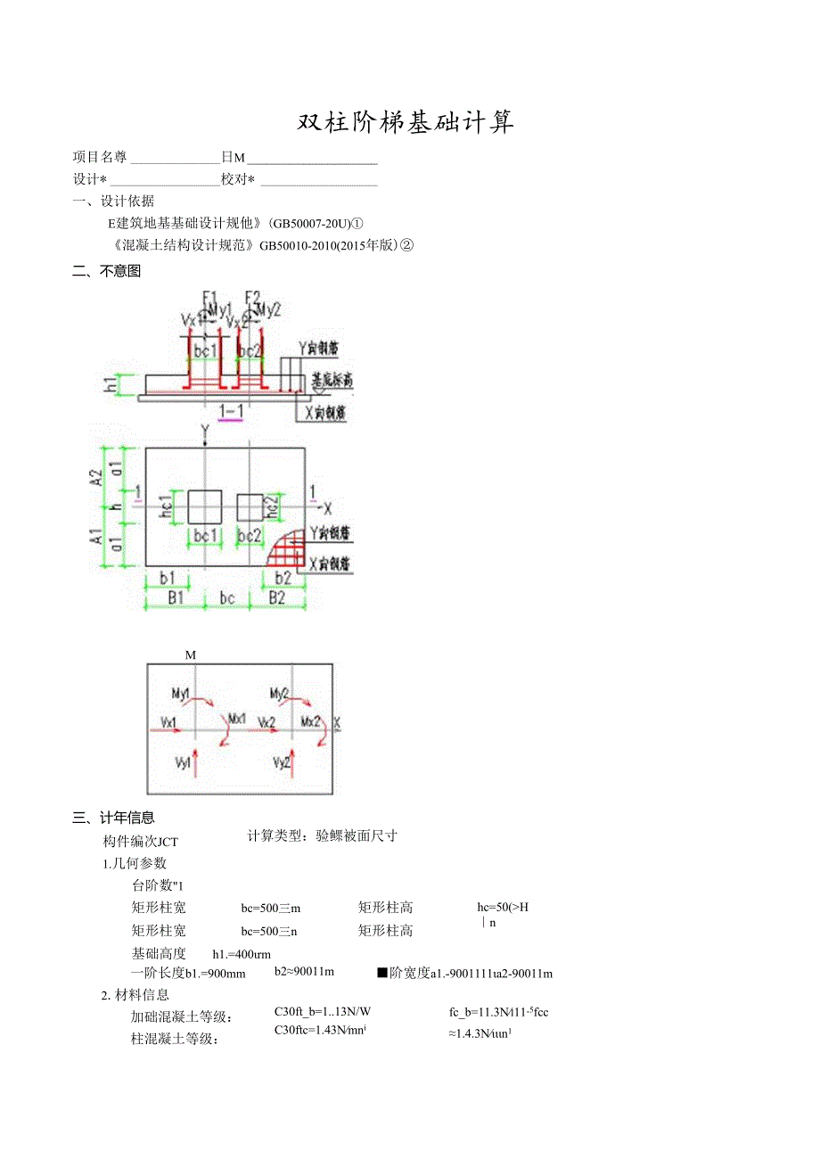 双柱阶梯基础计算1.docx_第1页