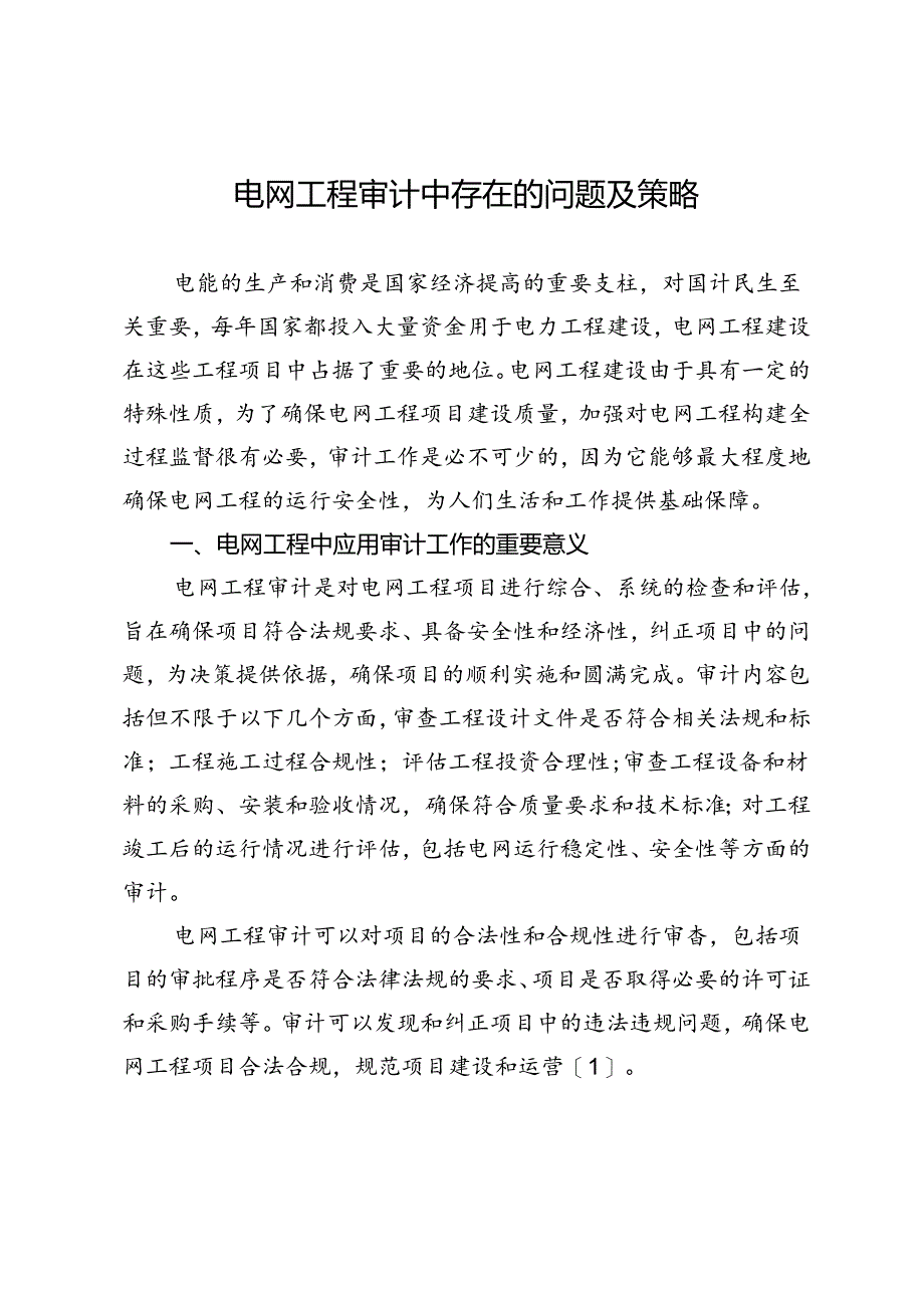 电网工程审计中存在的问题及策略.docx_第1页