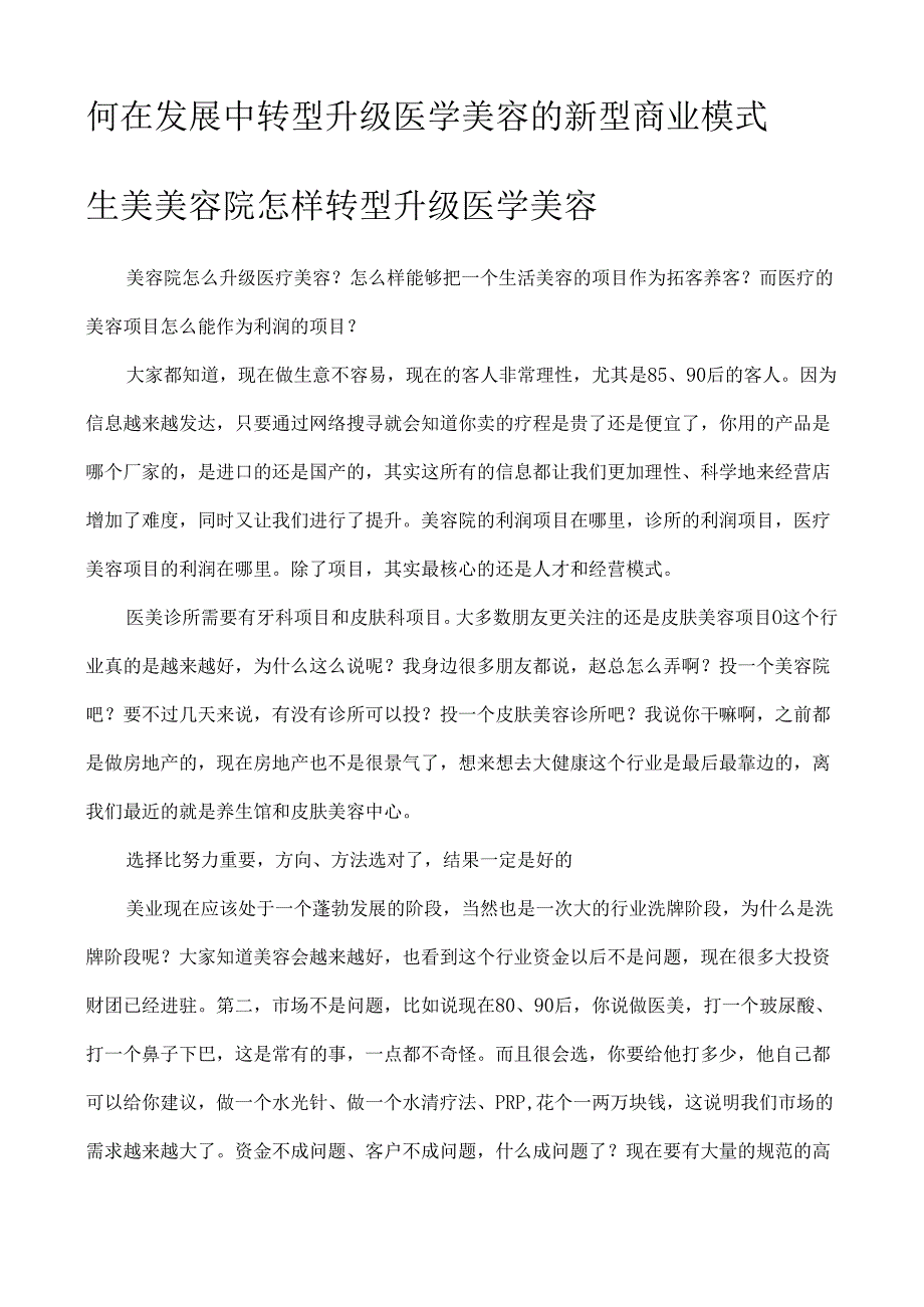 生美美容院怎样转型升级医学美容.docx_第1页