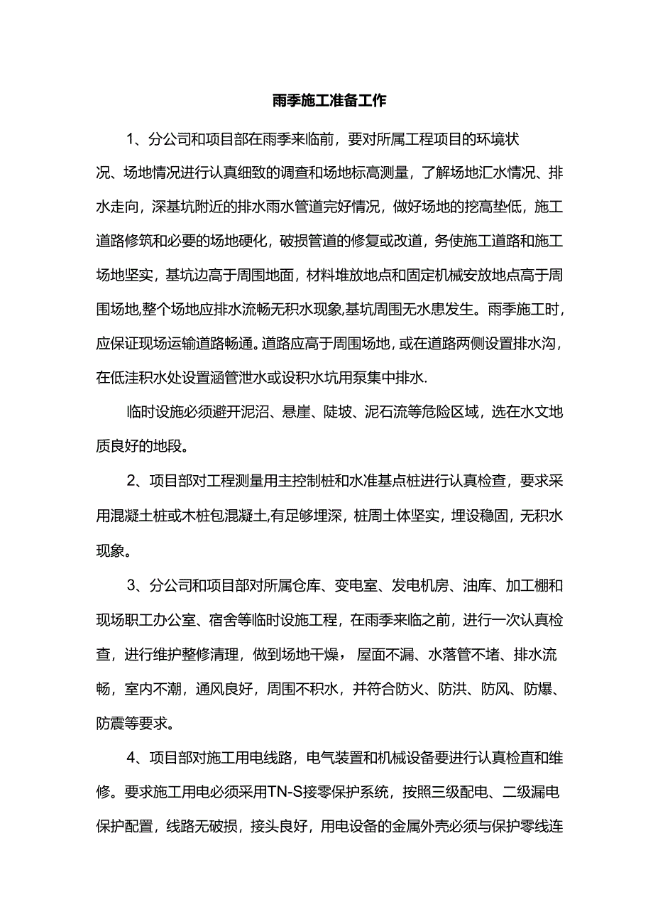 雨季施工准备工作.docx_第1页