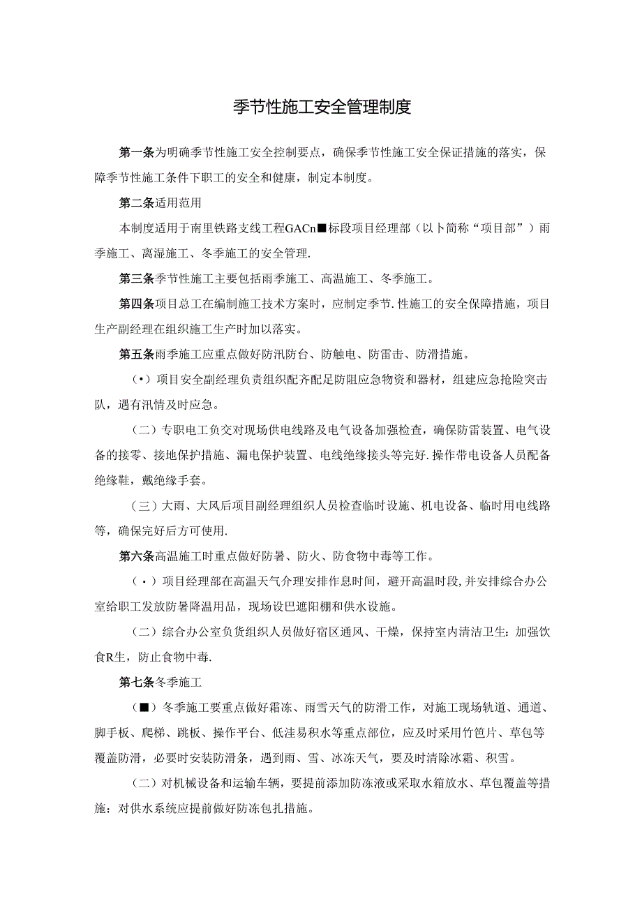 季节性施工安全管理制度.docx_第1页