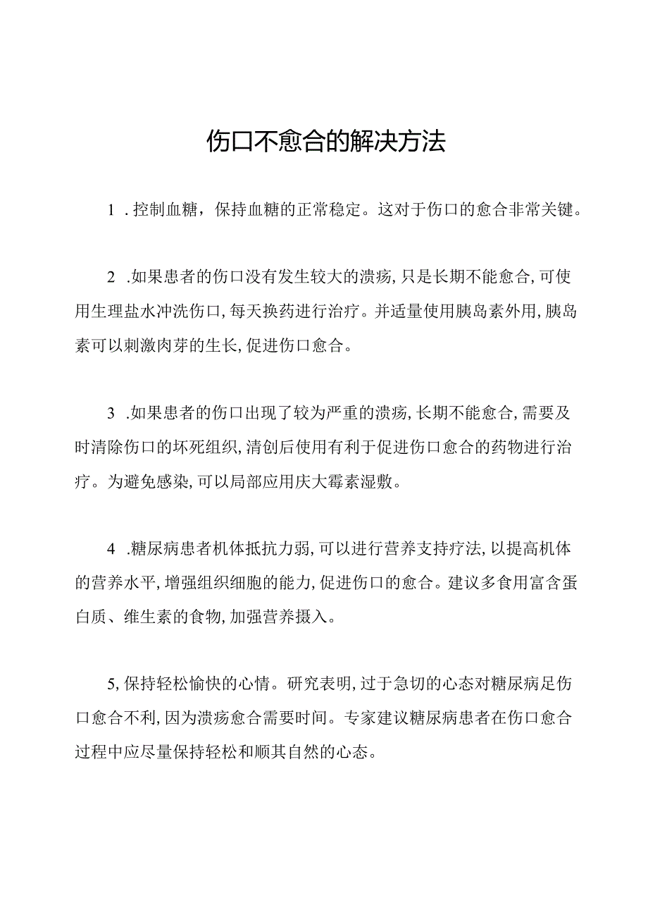 伤口不愈合的解决方法.docx_第1页