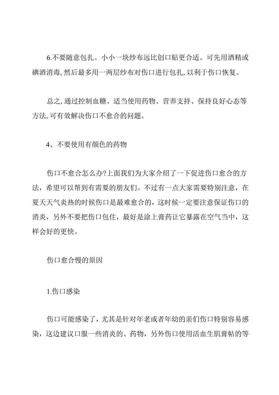 伤口不愈合的解决方法.docx_第2页