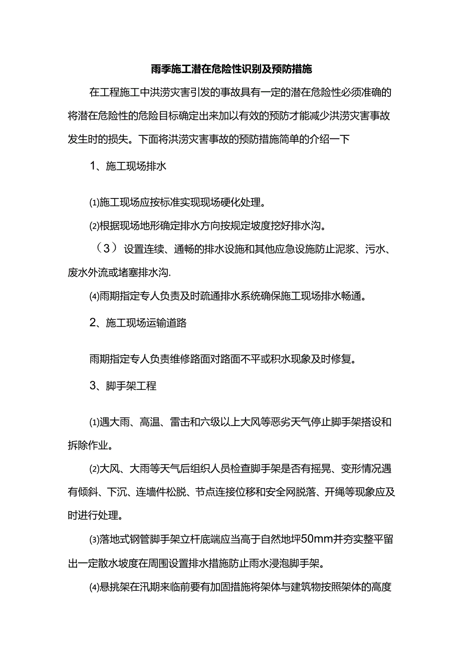 雨季施工潜在危险性识别及预防措施.docx_第1页