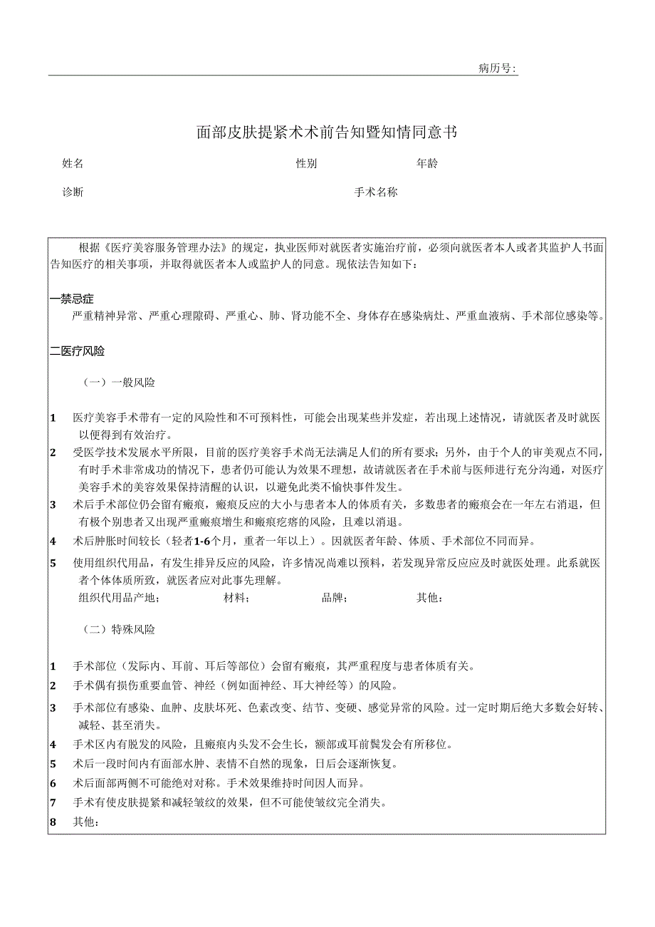 医美面部皮肤提紧术术前告知暨知情同意书.docx_第1页