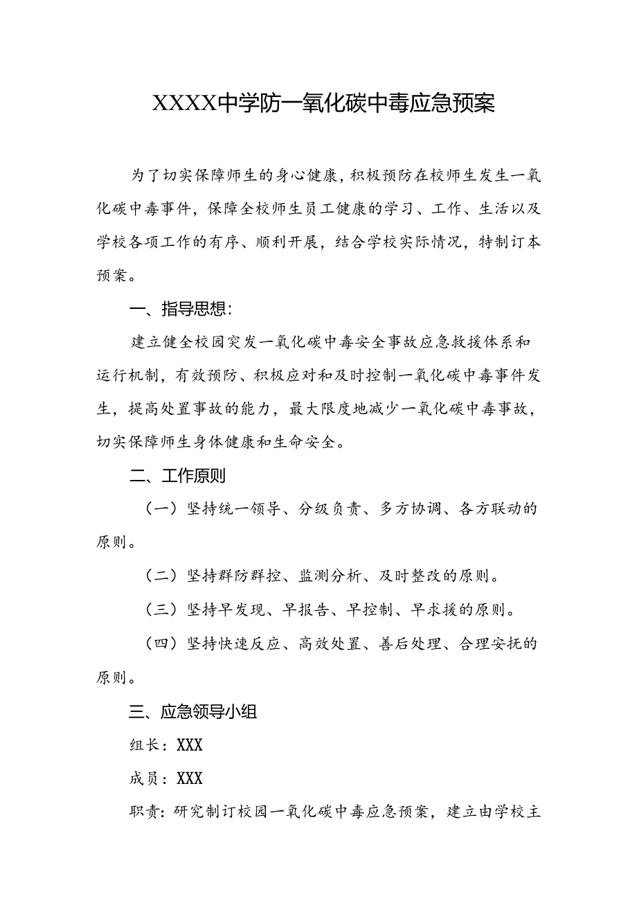 中学防一氧化碳中毒应急预案.docx_第1页