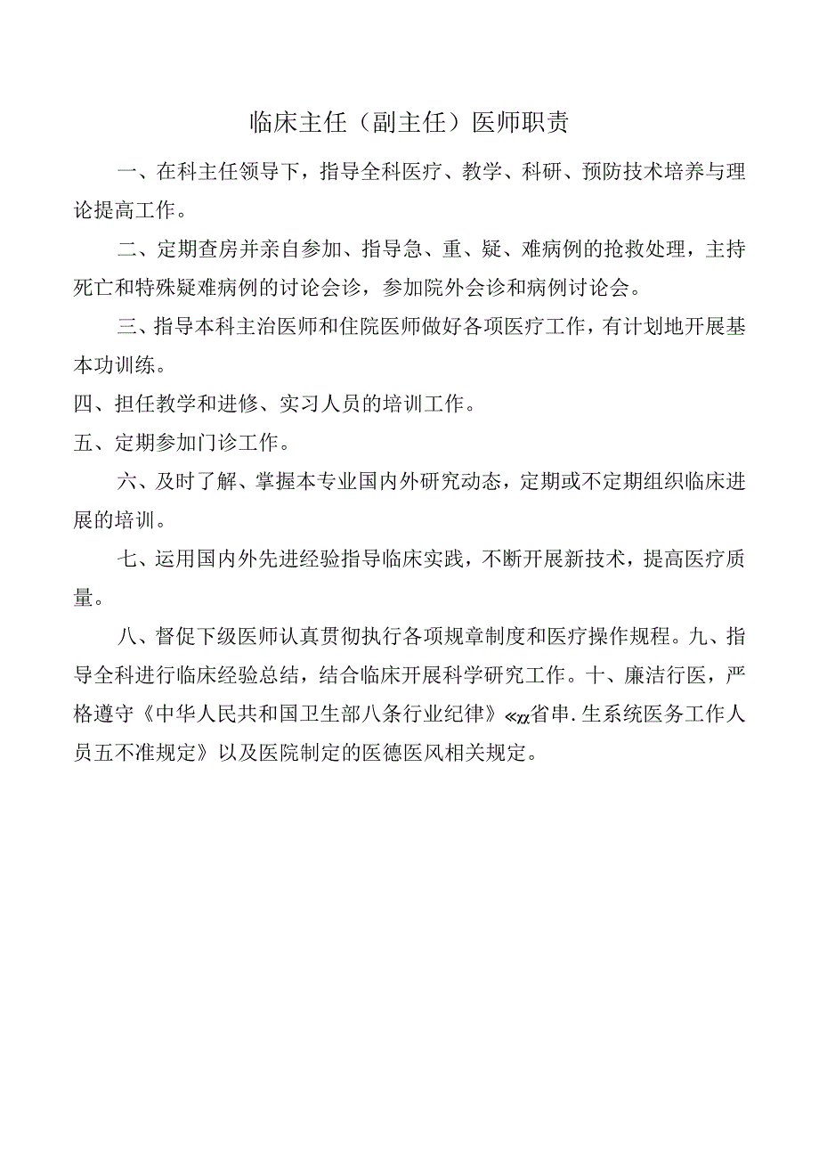 临床主任（副主任）医师职责.docx_第1页