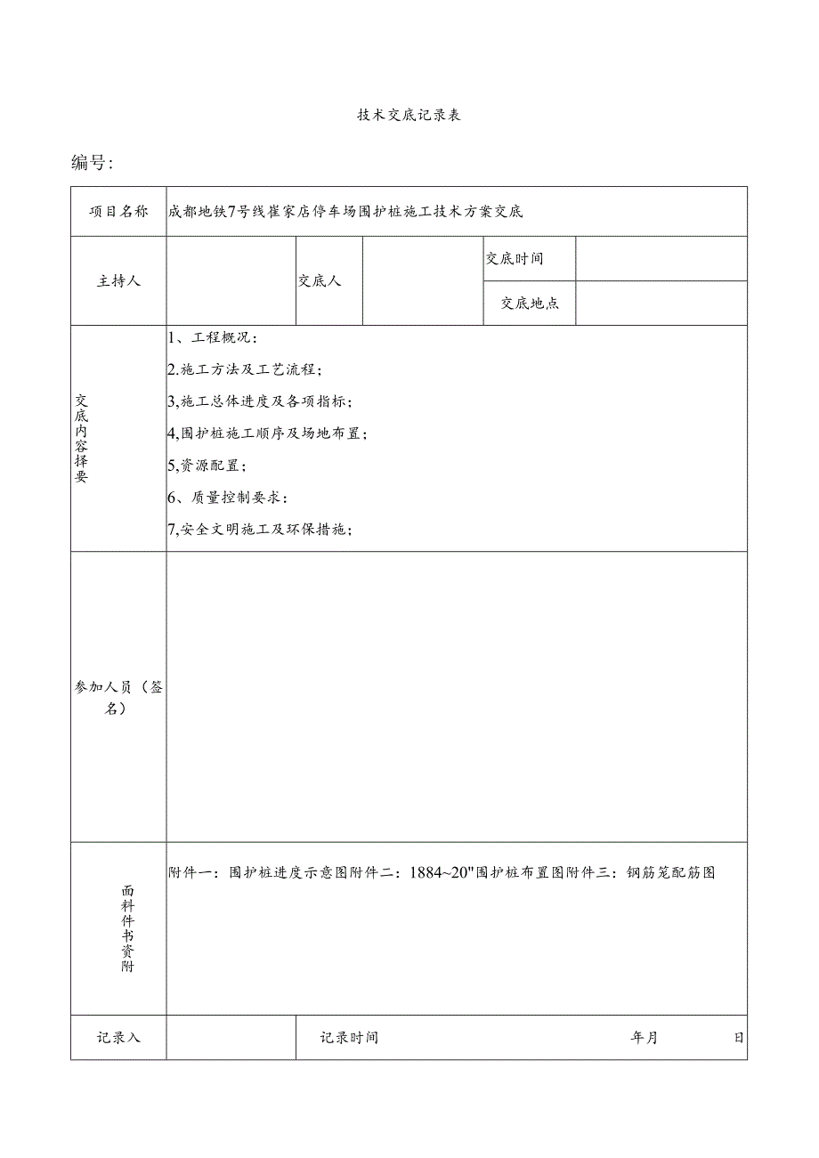 围护桩施工技术方案交底20140224.docx_第1页