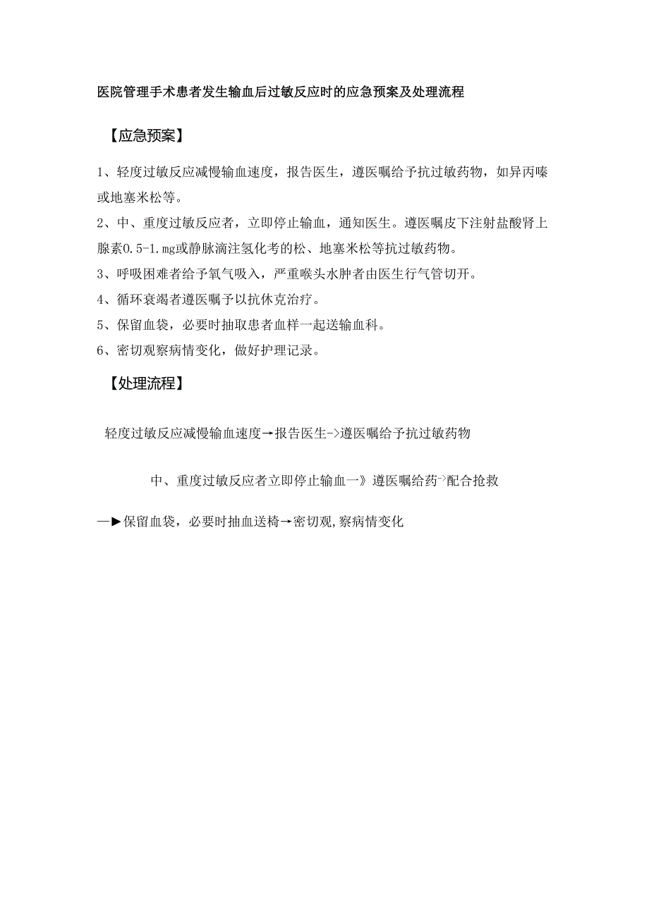 医院管理手术患者发生输血后过敏反应时的应急预案及处理流程.docx_第1页