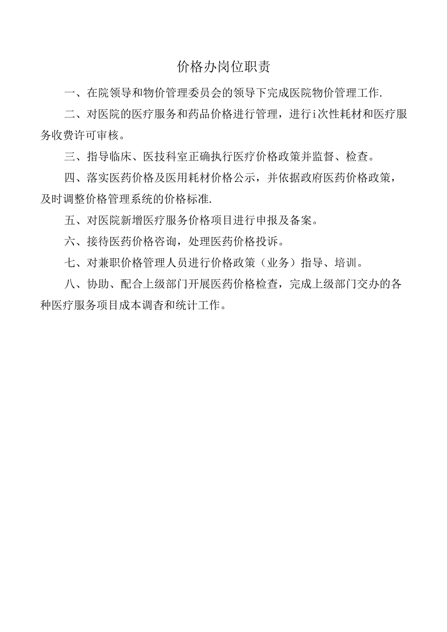 价格办岗位职责.docx_第1页