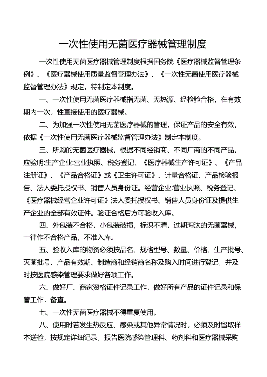 一次性使用无菌医疗器械管理制度.docx_第1页