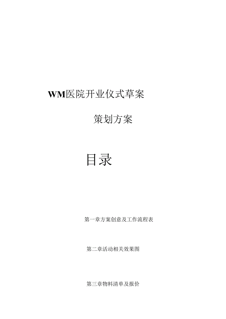 医美整形医院开业庆典执行方案.docx_第1页