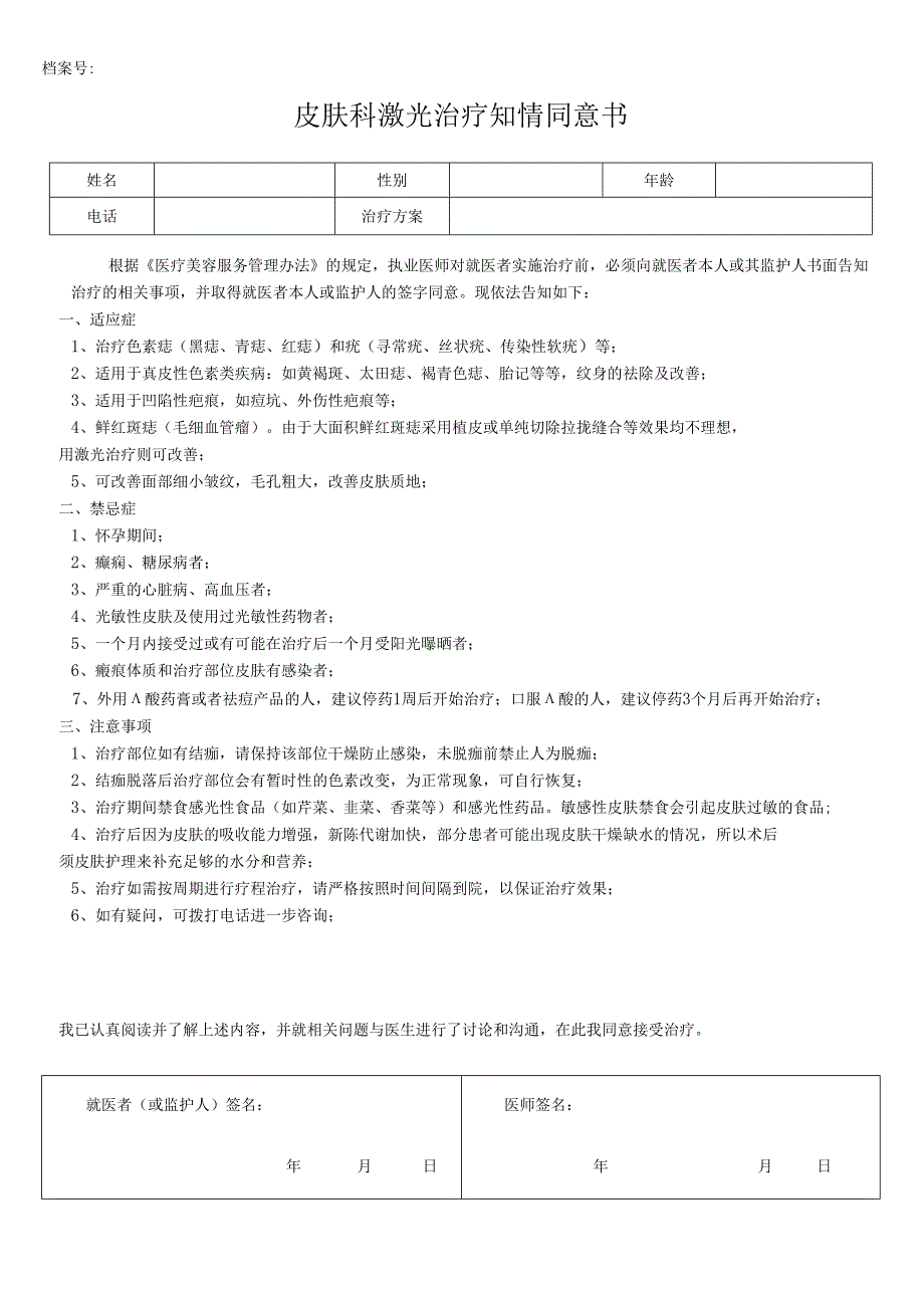 医美皮肤美容激光治疗知情同意书.docx_第1页