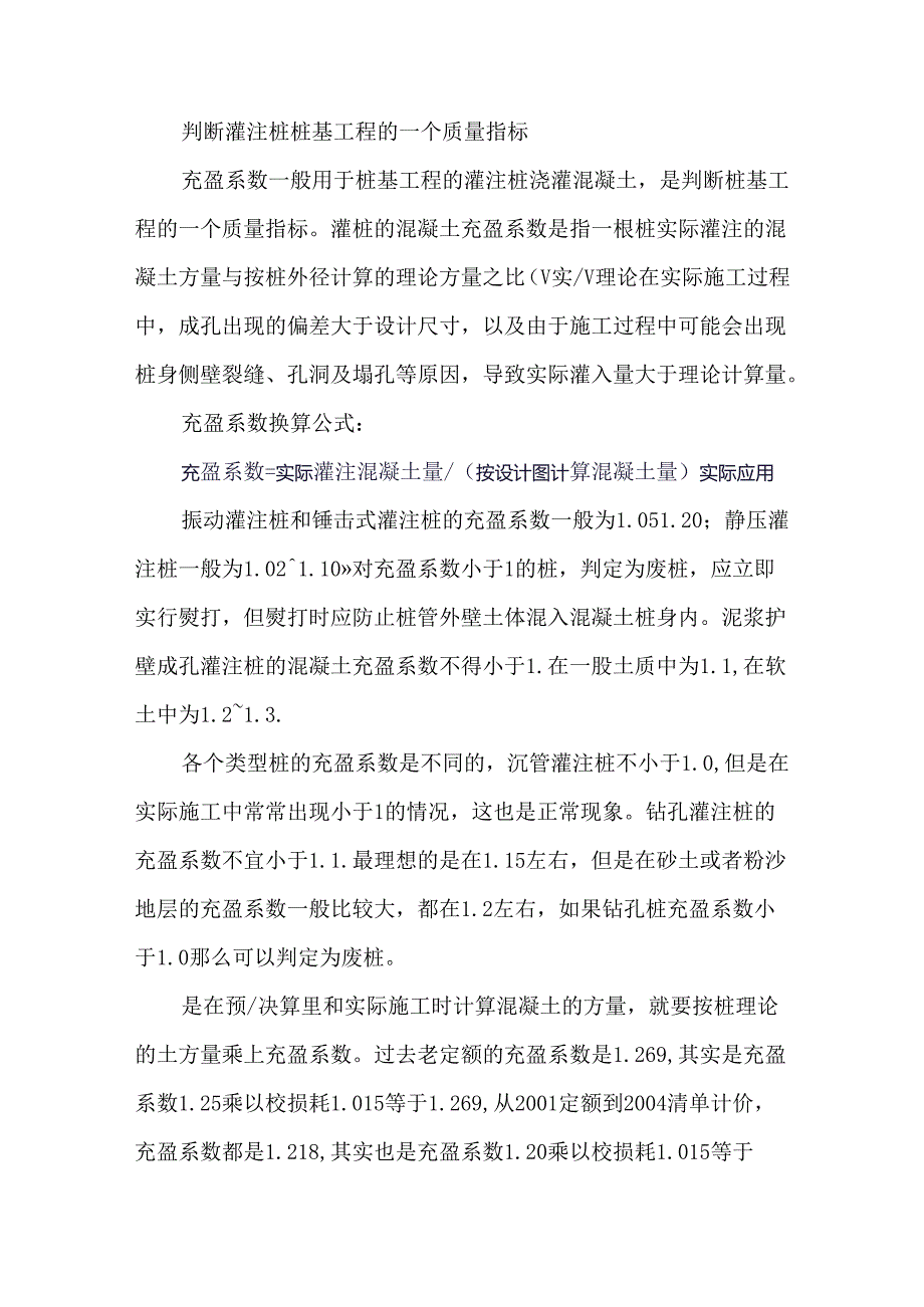 什么是灌注桩的充盈系数.docx_第1页