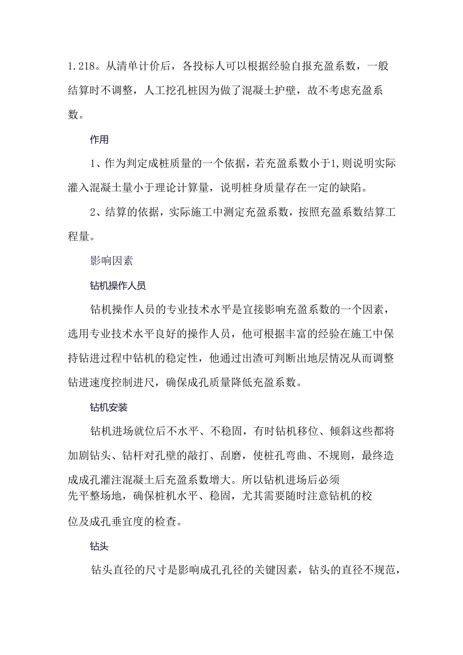 什么是灌注桩的充盈系数.docx_第2页