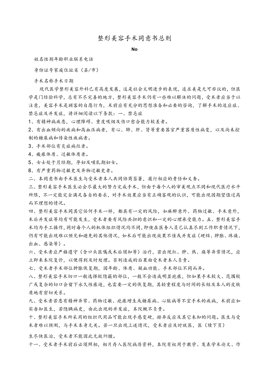 医美整形注射美容手术同意书.docx_第1页