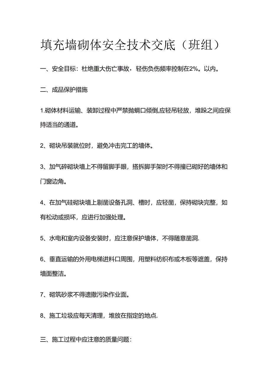 填充墙砌体安全技术交底（班组）全套.docx_第1页