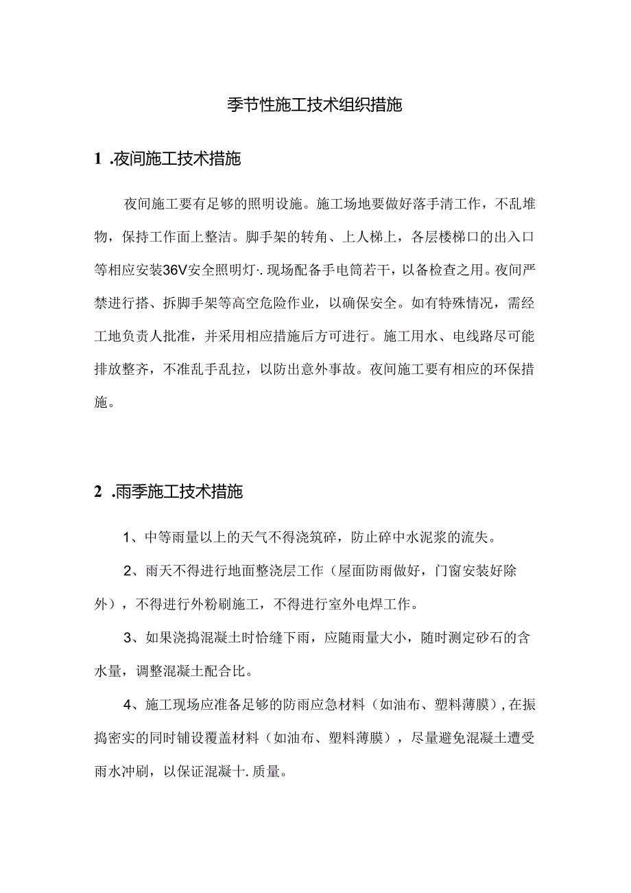 季节性施工技术组织措施.docx_第1页