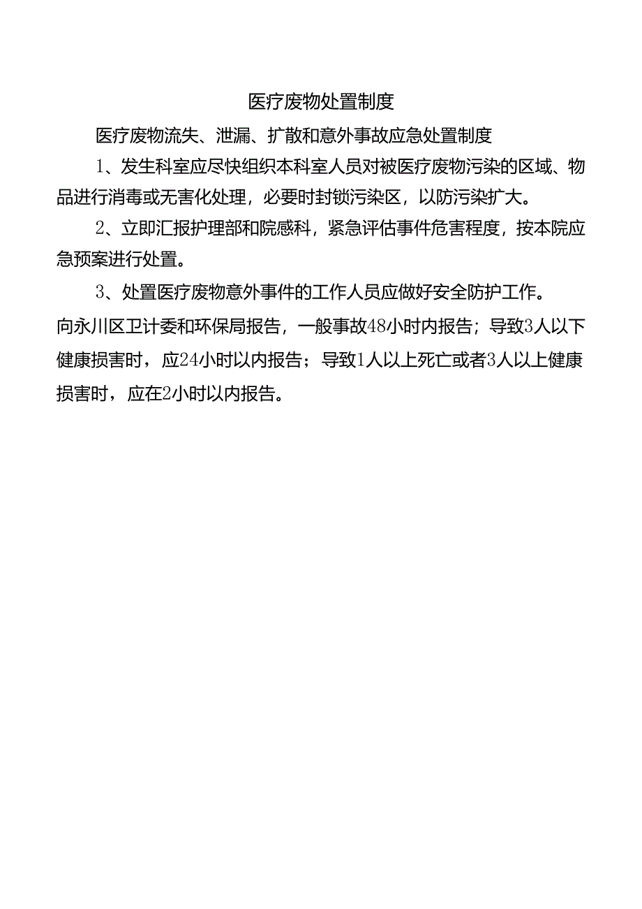 医疗废物处置制度.docx_第1页