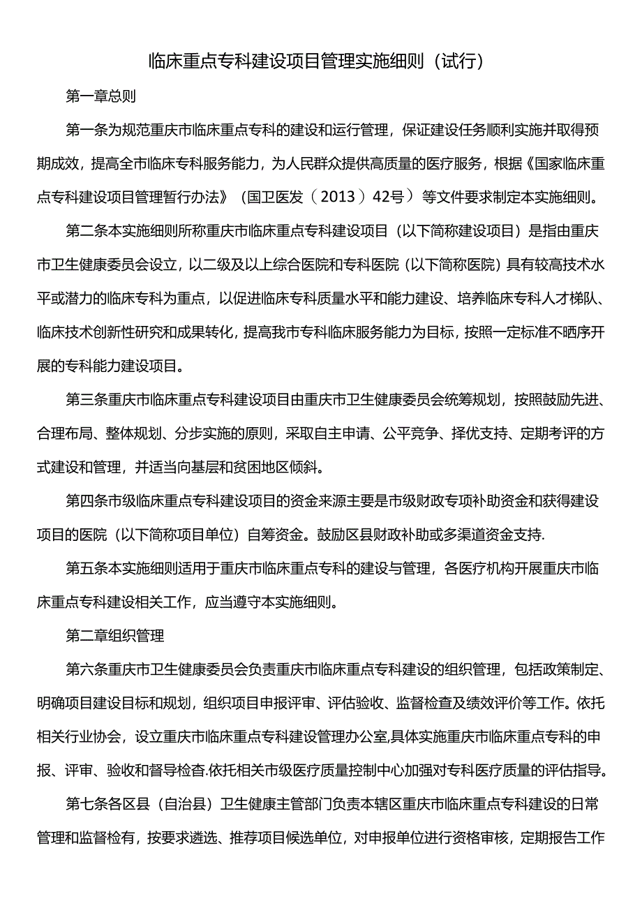 临床重点专科建设项目管理实施细则（试行）.docx_第1页