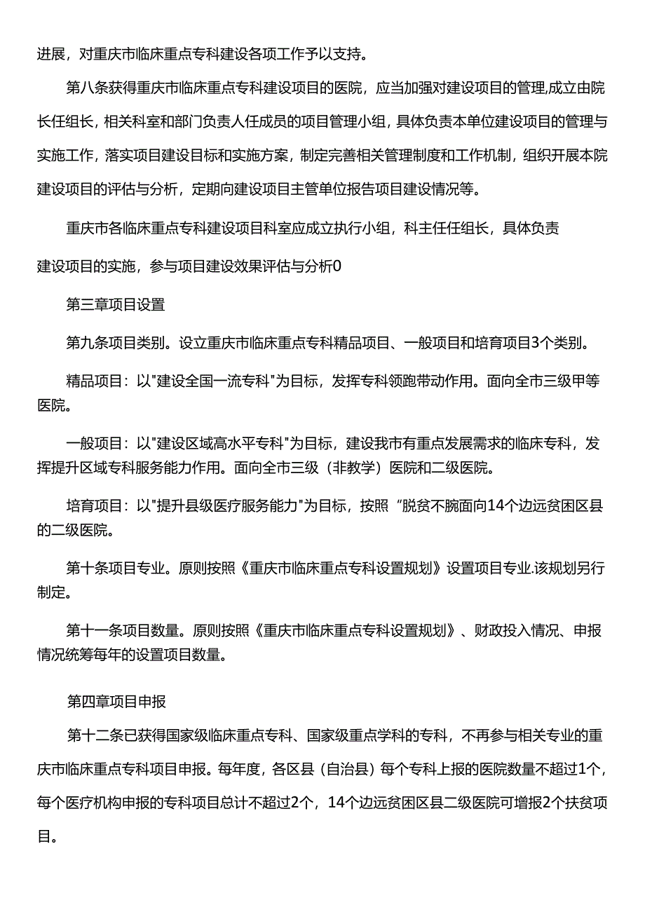 临床重点专科建设项目管理实施细则（试行）.docx_第2页