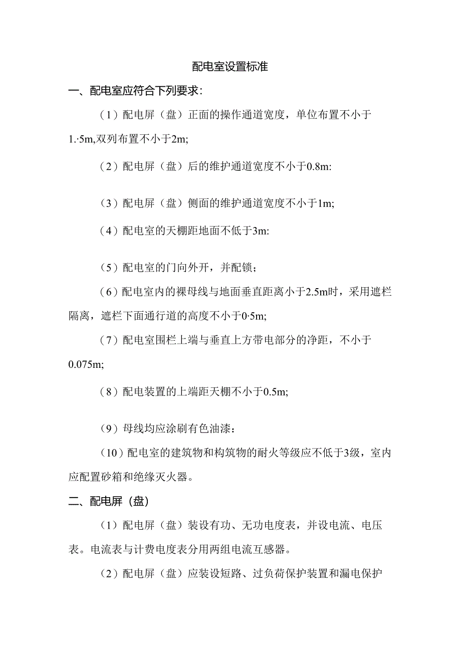 配电室设置标准.docx_第1页