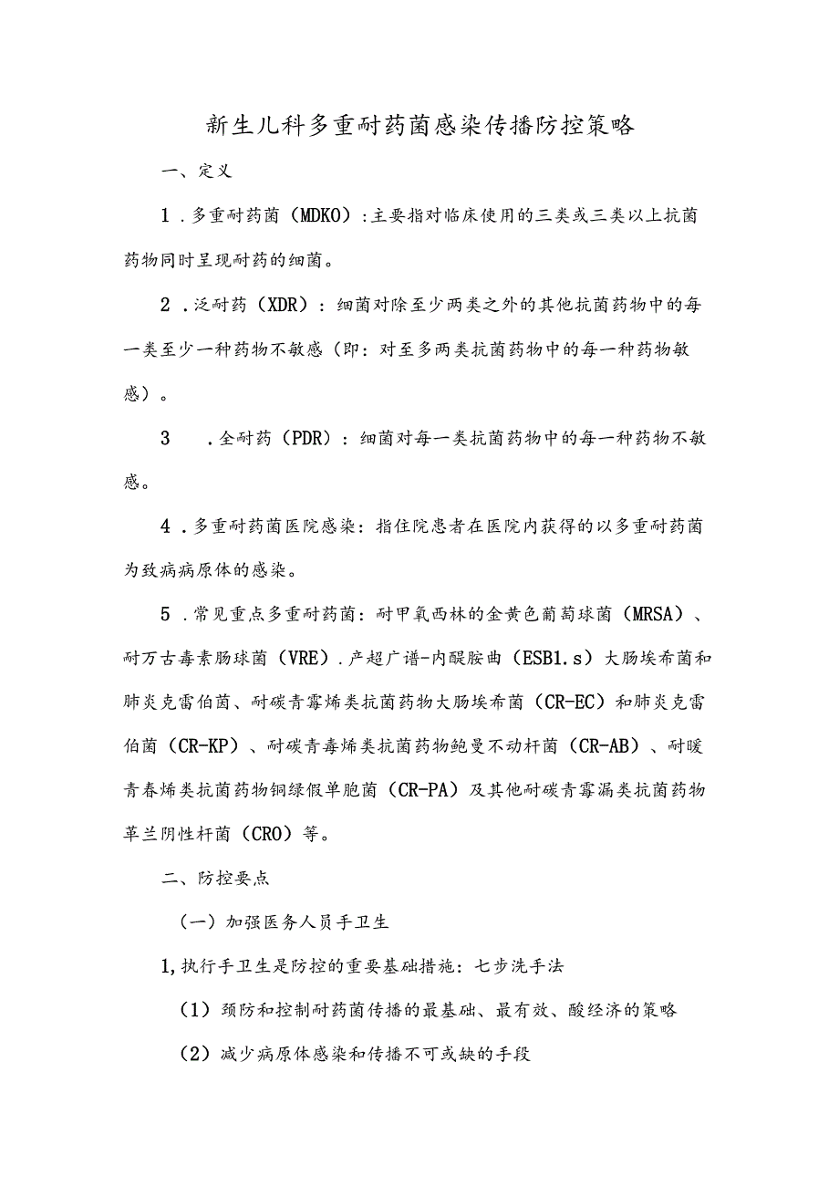 新生儿科多重耐药菌感染传播防控策略.docx_第1页