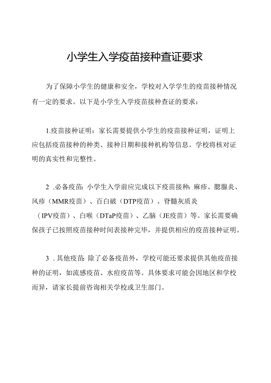 小学生入学疫苗接种查证要求.docx_第1页