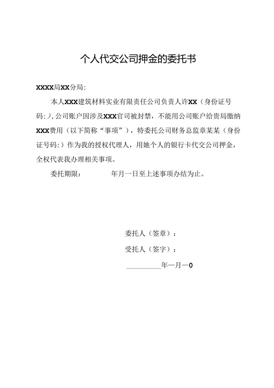 个人代交公司押金的委托书.docx_第1页