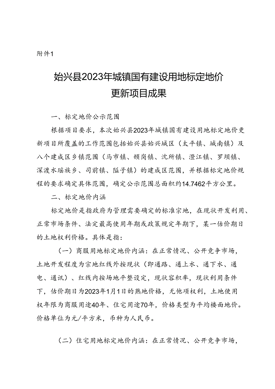 基准地价更新成果汇编及应用指南.docx_第1页