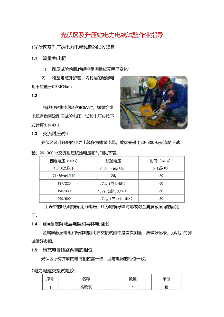 光伏区及升压站电力电缆试验作业指导.docx_第1页