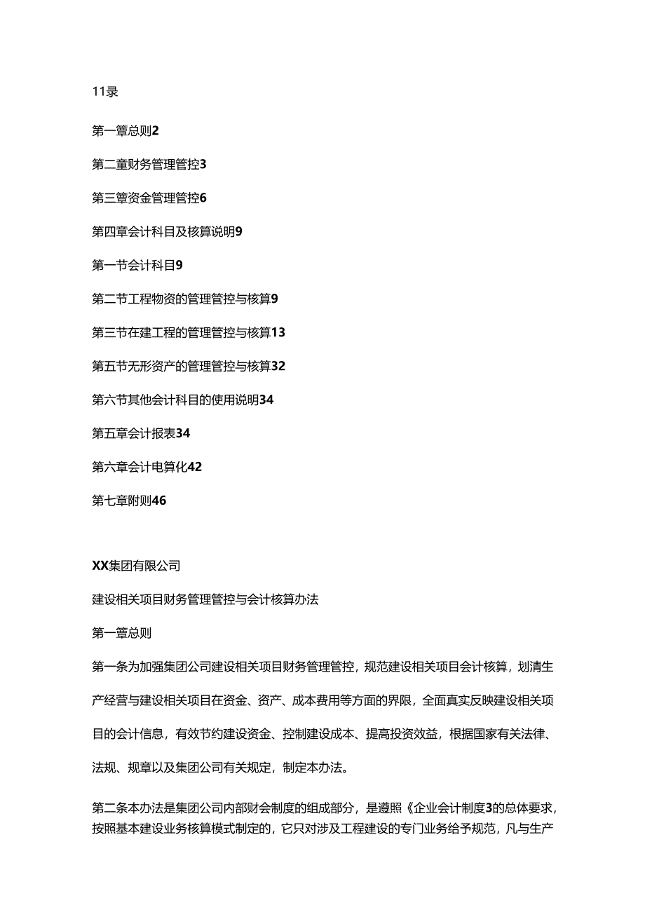 某集团建设项目财务管理与会计核算.docx_第1页