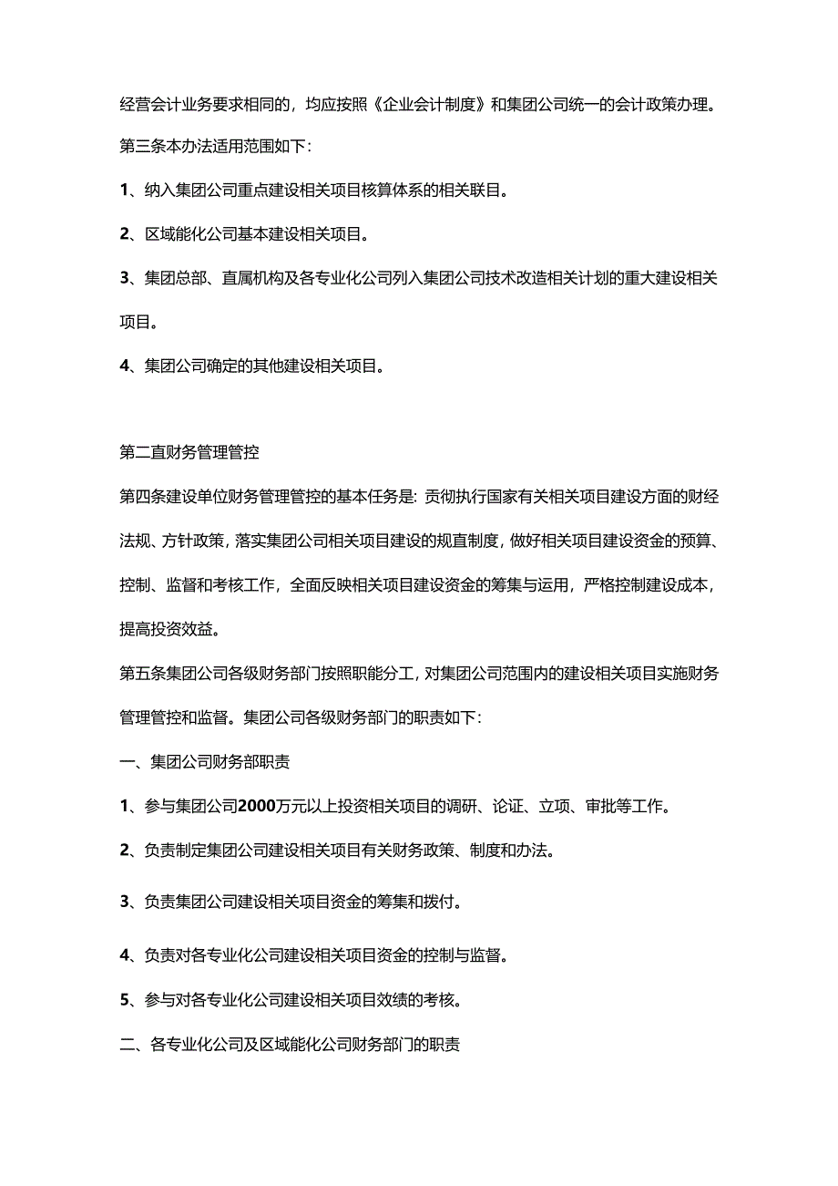 某集团建设项目财务管理与会计核算.docx_第2页