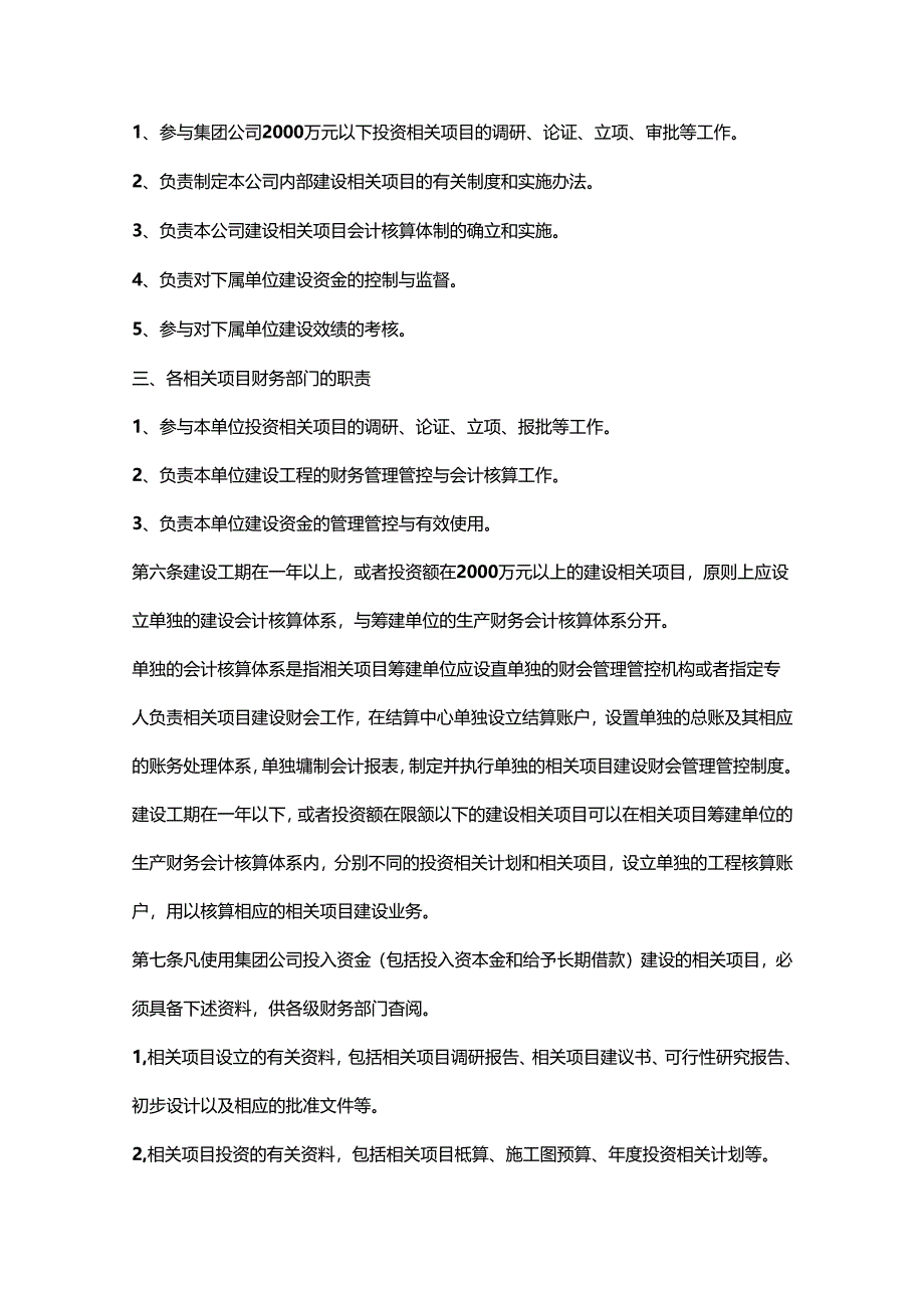 某集团建设项目财务管理与会计核算.docx_第3页