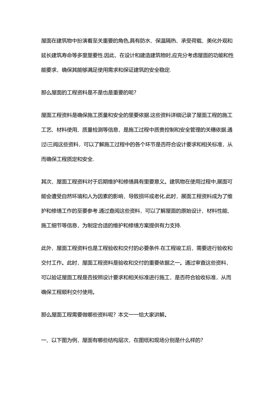 建筑屋面工程需要做哪些资料.docx_第1页