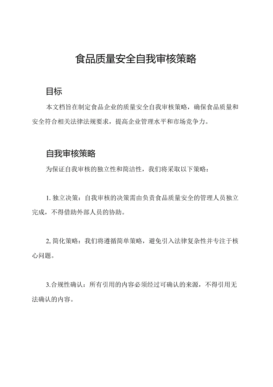 食品质量安全自我审核策略.docx_第1页