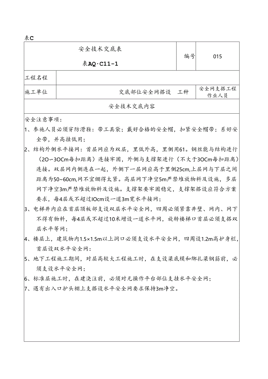 安全网支搭作业安全交底.docx_第1页